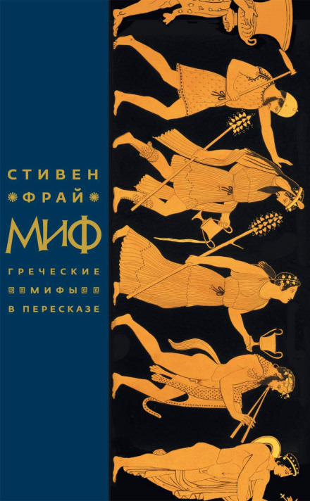 Миф. Греческие мифы в пересказе - Стивен Фрай - Аудиокниги слушать онлайн бесплатно без регистрации | электронная библиотека knigi-audio.info