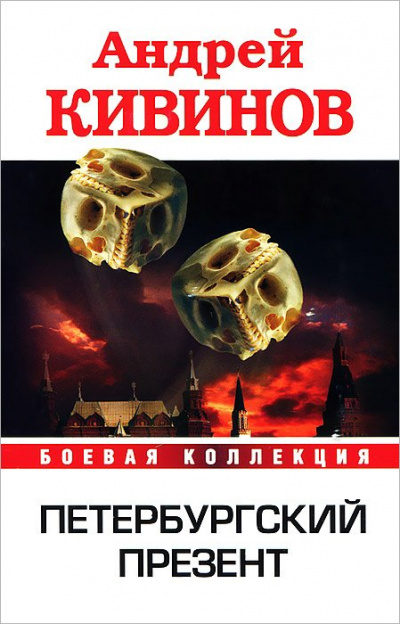 Петербургский презент - Андрей Кивинов - Аудиокниги слушать онлайн бесплатно без регистрации | электронная библиотека knigi-audio.info