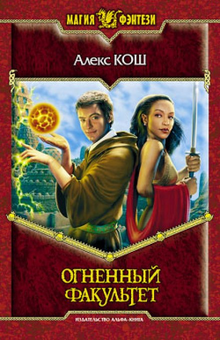 Огненный Факультет - Алекс Кош - Аудиокниги слушать онлайн бесплатно без регистрации | электронная библиотека knigi-audio.info