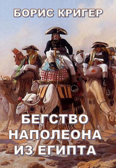 Бегство Наполеона из Египта - Борис Кригер - Аудиокниги слушать онлайн бесплатно без регистрации | электронная библиотека knigi-audio.info
