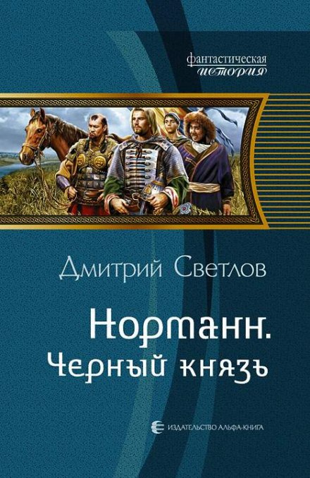 Чёрный князь - Дмитрий Светлов - Аудиокниги слушать онлайн бесплатно без регистрации | электронная библиотека knigi-audio.info