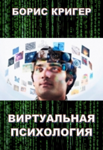 Виртуальная психология - Борис Кригер - Аудиокниги слушать онлайн бесплатно без регистрации | электронная библиотека knigi-audio.info