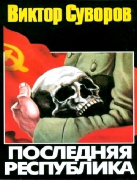 Последняя республика - Виктор Суворов - Аудиокниги слушать онлайн бесплатно без регистрации | электронная библиотека knigi-audio.info