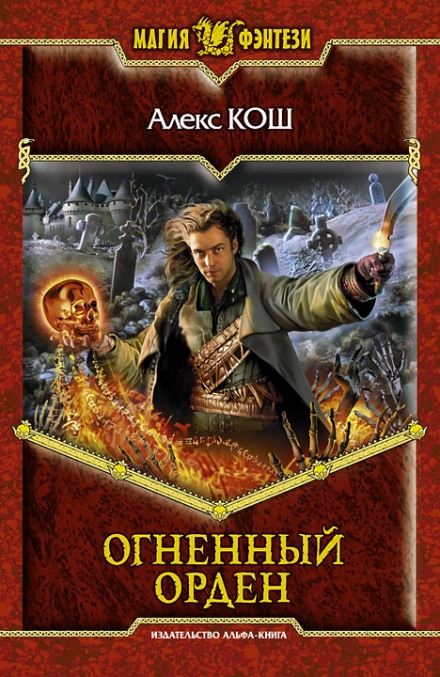 Огненный Орден - Алекс Кош - Аудиокниги слушать онлайн бесплатно без регистрации | электронная библиотека knigi-audio.info