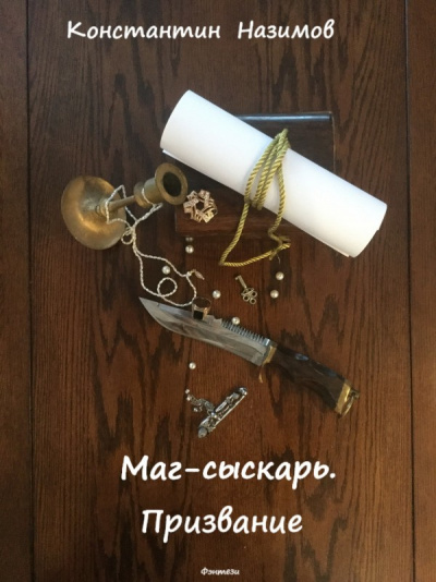 Маг-сыскарь. Призвание - Константин Назимов - Аудиокниги слушать онлайн бесплатно без регистрации | электронная библиотека knigi-audio.info