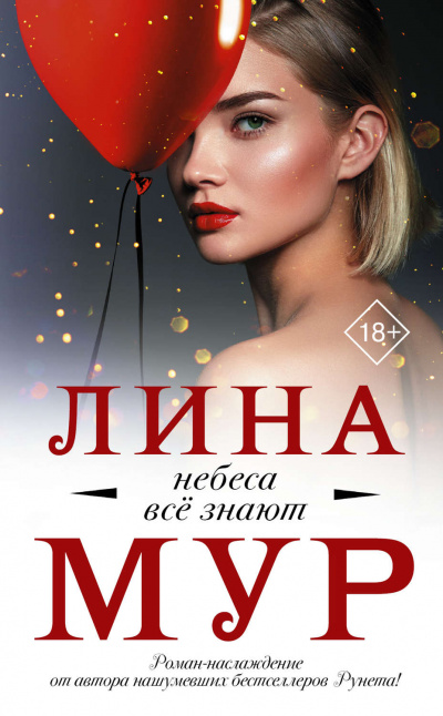 Небеса все знают - Лина Мур - Аудиокниги слушать онлайн бесплатно без регистрации | электронная библиотека knigi-audio.info