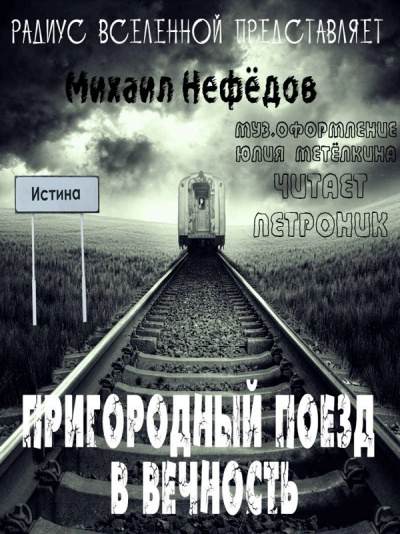 Пригородный поезд в вечность - Михаил Нефедов - Аудиокниги слушать онлайн бесплатно без регистрации | электронная библиотека knigi-audio.info