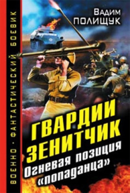 Гвардии Зенитчик. Огневая позиция попаданца - Вадим Полищук - Аудиокниги слушать онлайн бесплатно без регистрации | электронная библиотека knigi-audio.info