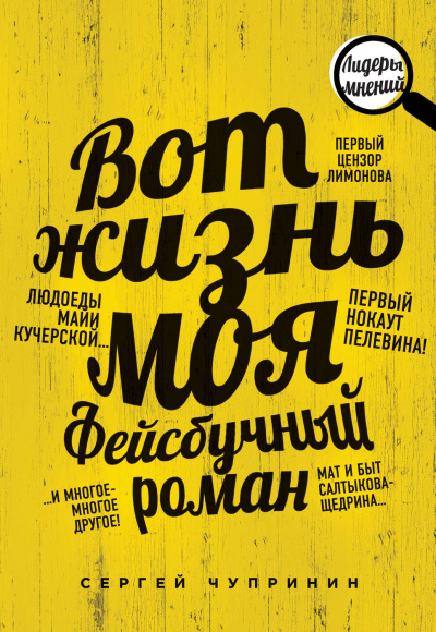Вот жизнь моя. Фейсбучный роман - Сергей Чупринин - Аудиокниги слушать онлайн бесплатно без регистрации | электронная библиотека knigi-audio.info