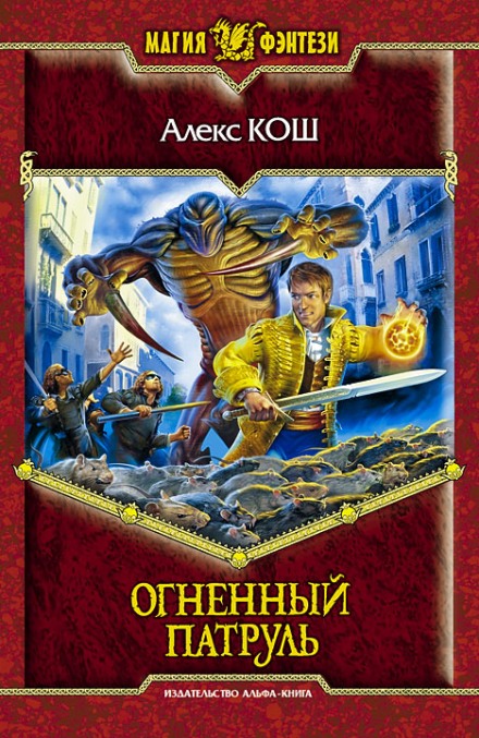Огненный Патруль - Алекс Кош - Аудиокниги слушать онлайн бесплатно без регистрации | электронная библиотека knigi-audio.info