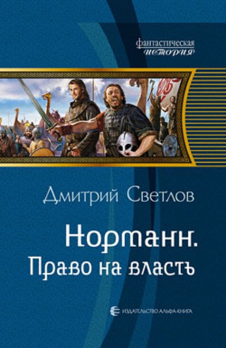 Право на власть - Дмитрий Светлов - Аудиокниги слушать онлайн бесплатно без регистрации | электронная библиотека knigi-audio.info