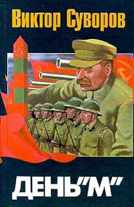 День М - Виктор Суворов - Аудиокниги слушать онлайн бесплатно без регистрации | электронная библиотека knigi-audio.info