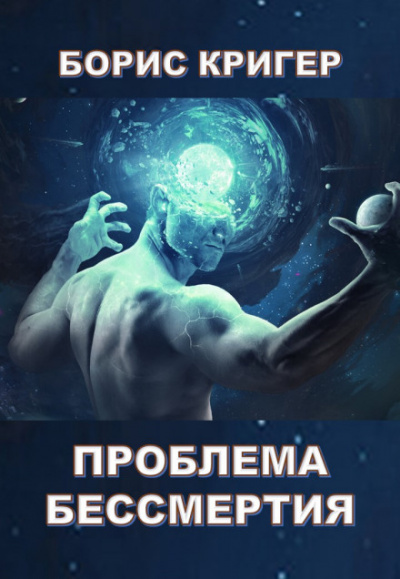 Проблема бессмертия - Борис Кригер - Аудиокниги слушать онлайн бесплатно без регистрации | электронная библиотека knigi-audio.info