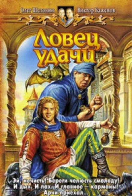 Ловец удачи - Олег Шелонин, Виктор Баженов - Аудиокниги слушать онлайн бесплатно без регистрации | электронная библиотека knigi-audio.info