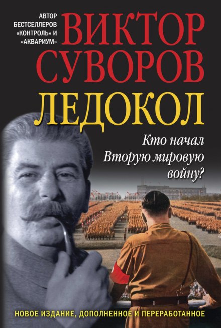 Ледокол - Виктор Суворов - Аудиокниги слушать онлайн бесплатно без регистрации | электронная библиотека knigi-audio.info