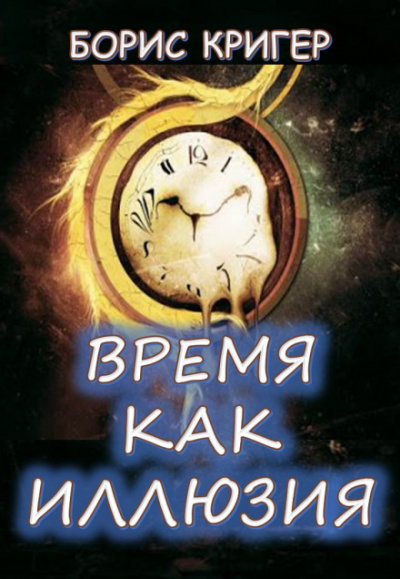 Время как иллюзия - Борис Кригер - Аудиокниги слушать онлайн бесплатно без регистрации | электронная библиотека knigi-audio.info