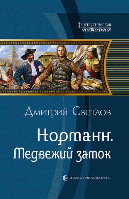 Медвежий замок - Дмитрий Светлов - Аудиокниги слушать онлайн бесплатно без регистрации | электронная библиотека knigi-audio.info