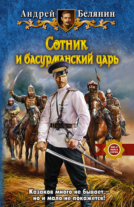 Сотник и басурманский царь - Андрей Белянин - Аудиокниги слушать онлайн бесплатно без регистрации | электронная библиотека knigi-audio.info