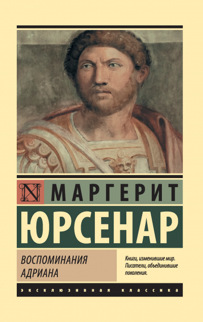 Воспоминания Адриана. Философский камень - Маргерит Юрсенар - Аудиокниги слушать онлайн бесплатно без регистрации | электронная библиотека knigi-audio.info