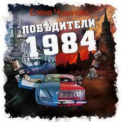 Победители 1984 - Елена Чудинова - Аудиокниги слушать онлайн бесплатно без регистрации | электронная библиотека knigi-audio.info