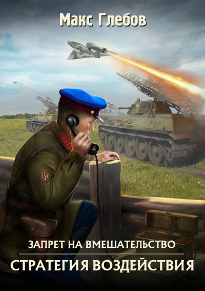 Стратегия воздействия - Макс Глебов - Аудиокниги слушать онлайн бесплатно без регистрации | электронная библиотека knigi-audio.info