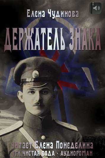 Держатель знака - Елена Чудинова - Аудиокниги слушать онлайн бесплатно без регистрации | электронная библиотека knigi-audio.info