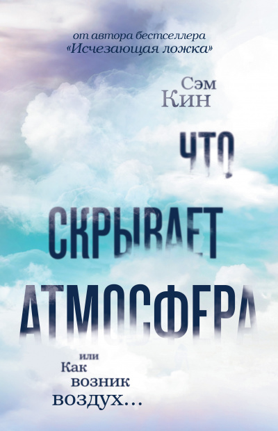 Что скрывает атмосфера? - Сэм Кин - Аудиокниги слушать онлайн бесплатно без регистрации | электронная библиотека knigi-audio.info