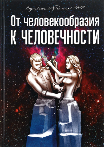 От человекообразия к человечности... - Внутренний Предиктор СССР - Аудиокниги слушать онлайн бесплатно без регистрации | электронная библиотека knigi-audio.info