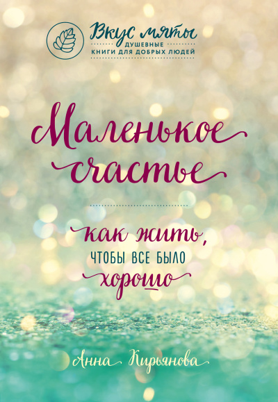 Маленькое счастье. Как жить, чтобы все было хорошо - Анна Кирьянова - Аудиокниги слушать онлайн бесплатно без регистрации | электронная библиотека knigi-audio.info