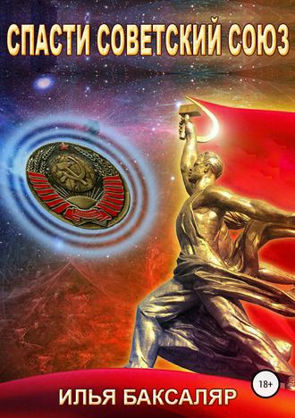 Спасти Советский Союз - Илья Баксаляр - Аудиокниги слушать онлайн бесплатно без регистрации | электронная библиотека knigi-audio.info
