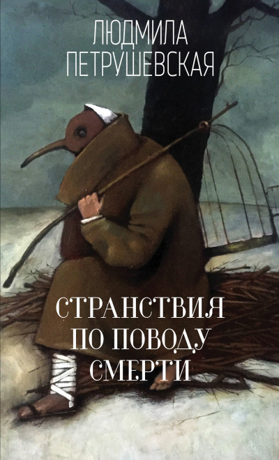Странствия по поводу смерти - Людмила Петрушевская - Аудиокниги слушать онлайн бесплатно без регистрации | электронная библиотека knigi-audio.info