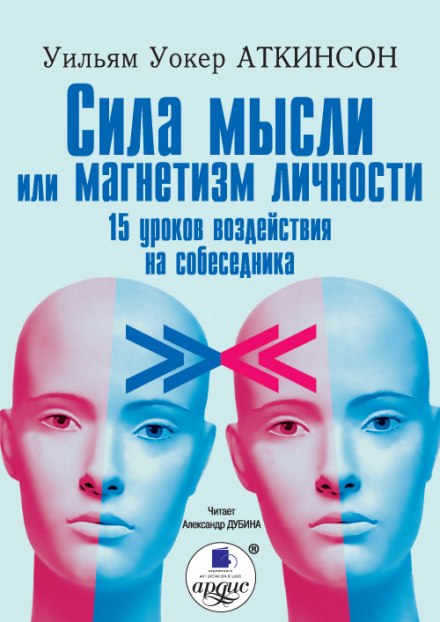 Сила мысли или магнетизм личности - Уильям Аткинсон - Аудиокниги слушать онлайн бесплатно без регистрации | электронная библиотека knigi-audio.info