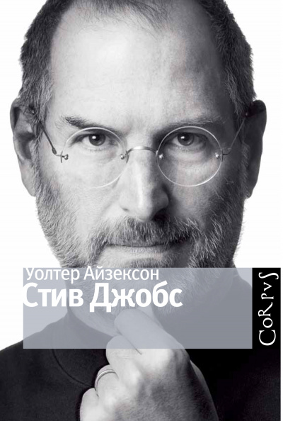 Стив Джобс - Уолтер Айзексон - Аудиокниги слушать онлайн бесплатно без регистрации | электронная библиотека knigi-audio.info