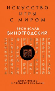 Искусство игры с миром. Смысл победы в победе над смыслами - Бронислав Виногродский - Аудиокниги слушать онлайн бесплатно без регистрации | электронная библиотека knigi-audio.info