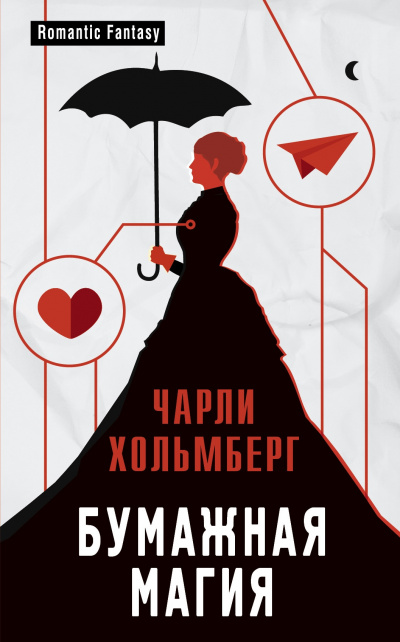 Бумажная магия - Хольмберг Чарли - Аудиокниги слушать онлайн бесплатно без регистрации | электронная библиотека knigi-audio.info