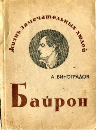 Байрон - Анатолий Виноградов - Аудиокниги слушать онлайн бесплатно без регистрации | электронная библиотека knigi-audio.info