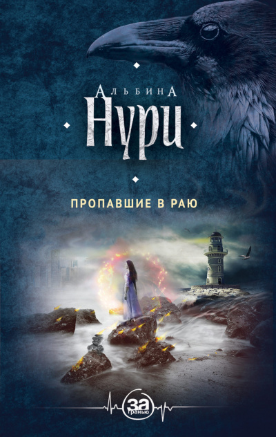 Пропавшие в раю - Альбина Нури - Аудиокниги слушать онлайн бесплатно без регистрации | электронная библиотека knigi-audio.info