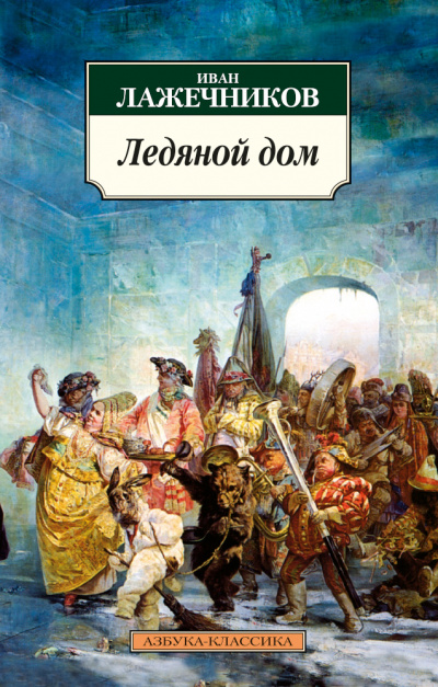 Ледяной дом - Иван Лажечников - Аудиокниги слушать онлайн бесплатно без регистрации | электронная библиотека knigi-audio.info