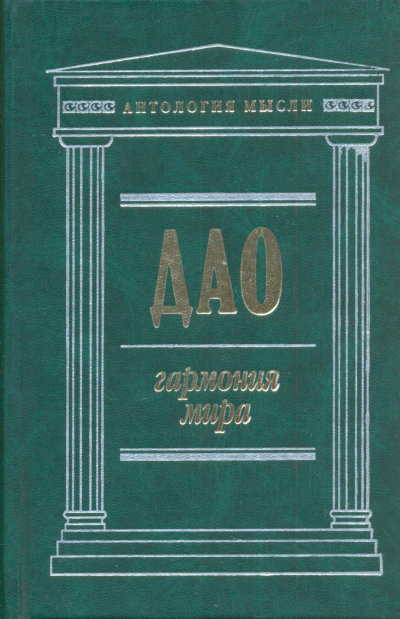Дао: Гармония мира - Чжуан Цзы, Лао Цзы, Ле Цзы, Юй Гуань - Аудиокниги слушать онлайн бесплатно без регистрации | электронная библиотека knigi-audio.info