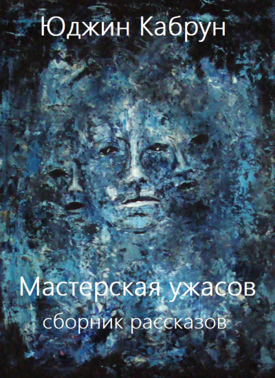 Мастерская ужасов. Сборник рассказов - Юджин Кабрун - Аудиокниги слушать онлайн бесплатно без регистрации | электронная библиотека knigi-audio.info