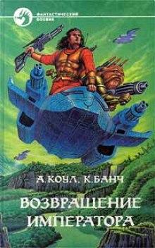 Возвращение Императора - Аллан Коул, Кристофер Банч - Аудиокниги слушать онлайн бесплатно без регистрации | электронная библиотека knigi-audio.info