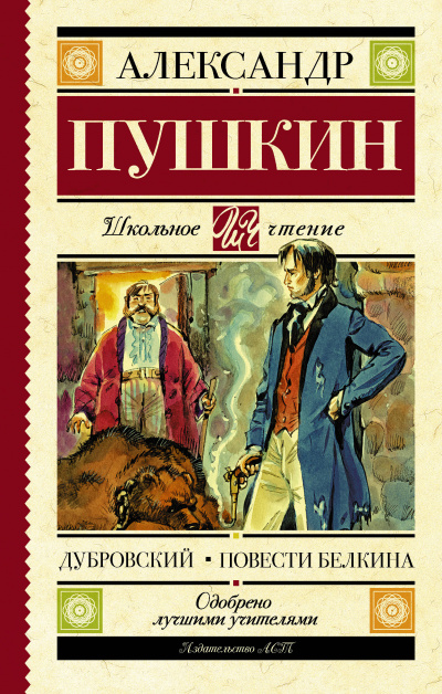Повести Белкина. Дубровский - Александр Пушкин - Аудиокниги слушать онлайн бесплатно без регистрации | электронная библиотека knigi-audio.info