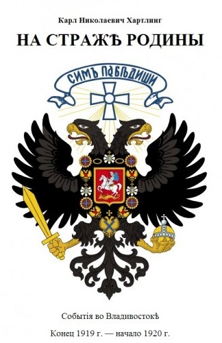 На Страже Родины. События во Владивостоке. Конец 1919 - начало 1920 гг. - Карл Хартлинг - Аудиокниги слушать онлайн бесплатно без регистрации | электронная библиотека knigi-audio.info
