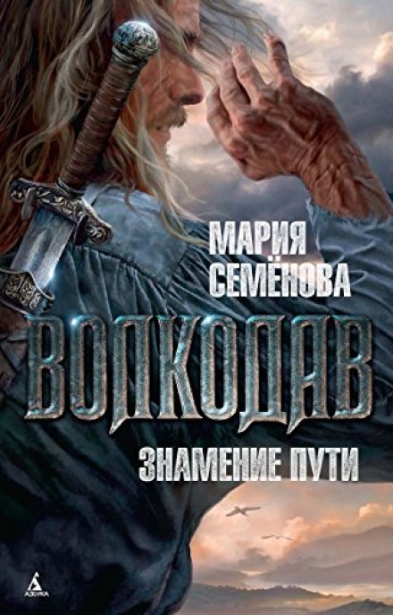 Волкодав. Знамение Пути - Мария Семенова - Аудиокниги слушать онлайн бесплатно без регистрации | электронная библиотека knigi-audio.info