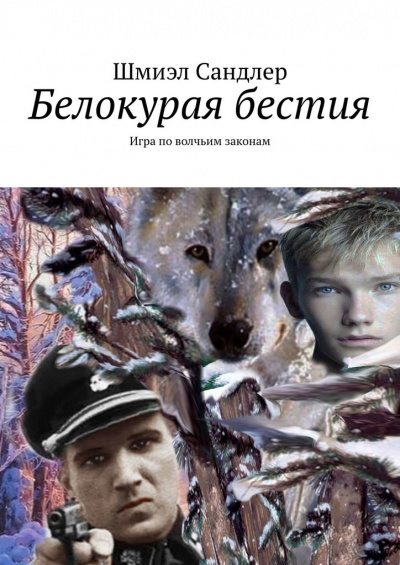 Белокурая бестия - Шмиэл Сандлер - Аудиокниги слушать онлайн бесплатно без регистрации | электронная библиотека knigi-audio.info