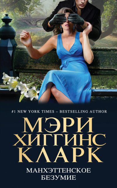 Манхэттенское безумие (Сборник) - Аудиокниги слушать онлайн бесплатно без регистрации | электронная библиотека knigi-audio.info