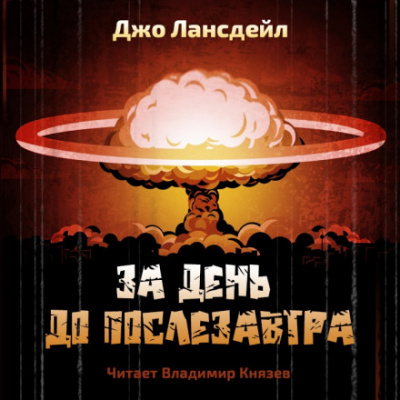 За день до послезавтра - Джо Р. Лансдейл - Аудиокниги слушать онлайн бесплатно без регистрации | электронная библиотека knigi-audio.info