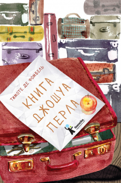 Книга Джошуа Перла - Тимоте де Фомбель - Аудиокниги слушать онлайн бесплатно без регистрации | электронная библиотека knigi-audio.info