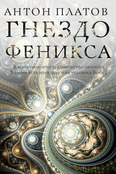 Гнездо Феникса - Антон Платов - Аудиокниги слушать онлайн бесплатно без регистрации | электронная библиотека knigi-audio.info