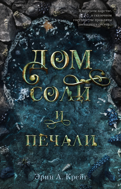 Дом соли и печали - Эрин Крейг - Аудиокниги слушать онлайн бесплатно без регистрации | электронная библиотека knigi-audio.info